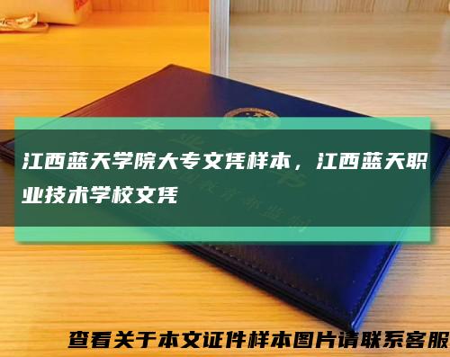 江西藍天學院大專文憑樣本，江西藍天職業技術學校文憑縮略圖