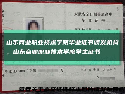 山東商業職業技術學院畢業證書頒發機構，山東商業職業技術學院學生證書縮略圖