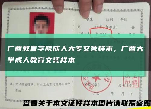 廣西教育學院成人大專文憑樣本，廣西大學成人教育文憑樣本縮略圖