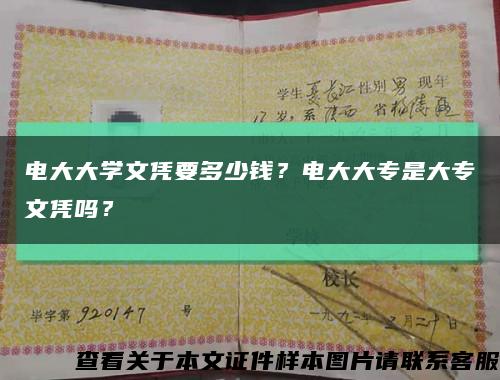 電大大學文憑要多少錢？電大大專是大專文憑嗎？縮略圖
