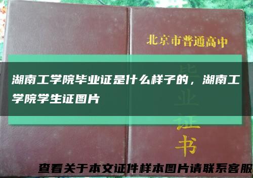 湖南工學院畢業證是什么樣子的，湖南工學院學生證圖片縮略圖