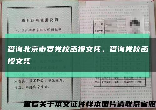 查詢北京市委黨校函授文憑，查詢黨校函授文憑縮略圖