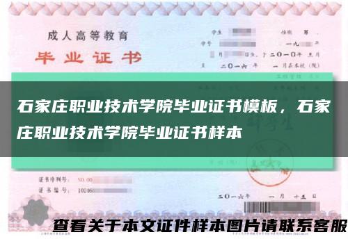 石家莊職業技術學院畢業證書模板，石家莊職業技術學院畢業證書樣本縮略圖