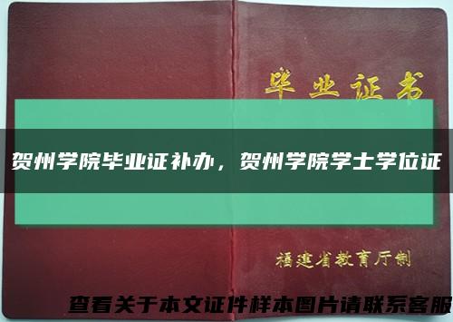 賀州學院畢業證補辦，賀州學院學士學位證縮略圖