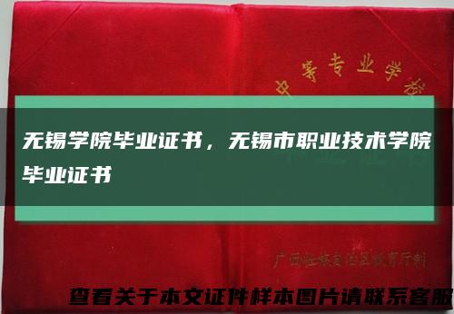 無錫學院畢業證書，無錫市職業技術學院畢業證書縮略圖