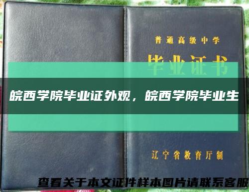 皖西學院畢業證外觀，皖西學院畢業生縮略圖