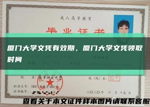 廈門大學文憑有效期，廈門大學文憑領取時間縮略圖