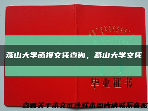 燕山大學函授文憑查詢，燕山大學文憑縮略圖