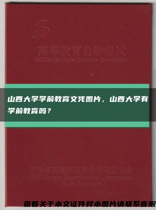 山西大學學前教育文憑圖片，山西大學有學前教育嗎？縮略圖