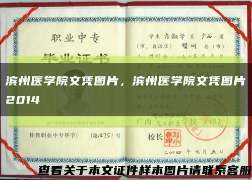 濱州醫學院文憑圖片，濱州醫學院文憑圖片2014縮略圖