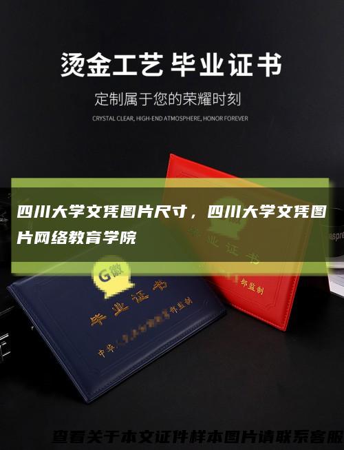 四川大學文憑圖片尺寸，四川大學文憑圖片網絡教育學院縮略圖