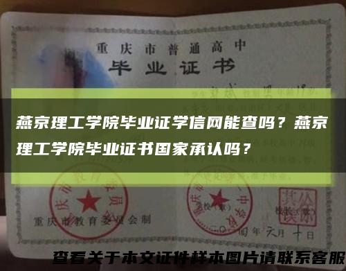燕京理工學院畢業證學信網能查嗎？燕京理工學院畢業證書國家承認嗎？縮略圖
