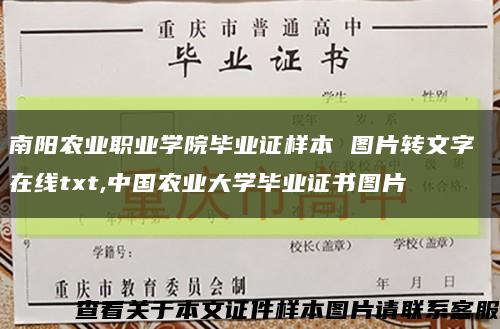 南陽農業職業學院畢業證樣本 圖片轉文字 在線txt,中國農業大學畢業證書圖片縮略圖