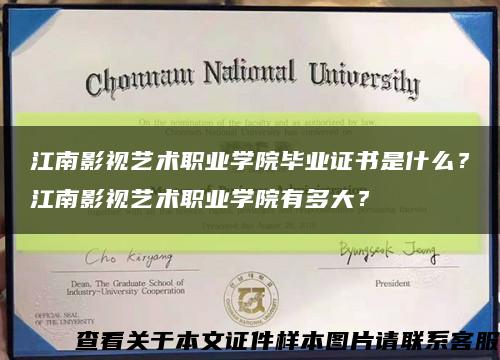 江南影視藝術職業學院畢業證書是什么？江南影視藝術職業學院有多大？縮略圖