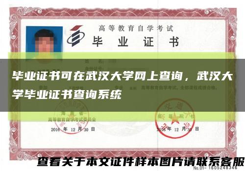 畢業證書可在武漢大學網上查詢，武漢大學畢業證書查詢系統縮略圖