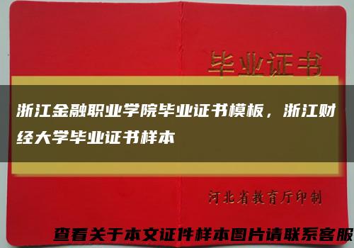 浙江金融職業學院畢業證書模板，浙江財經大學畢業證書樣本縮略圖