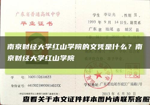 南京財經大學紅山學院的文憑是什么？南京財經大學紅山學院縮略圖
