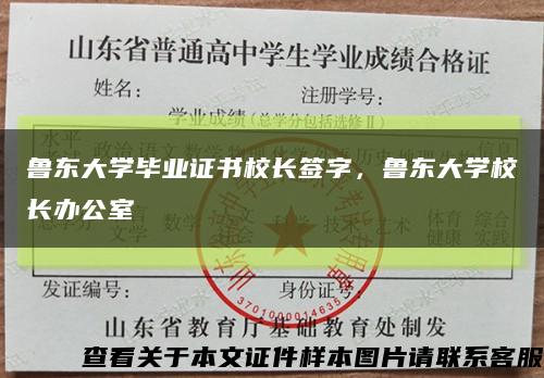 魯東大學畢業證書校長簽字，魯東大學校長辦公室縮略圖