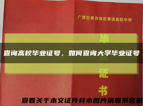 查詢高校畢業證號，如何查詢大學畢業證號縮略圖