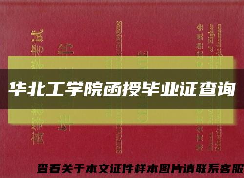 華北工學院函授畢業證查詢縮略圖