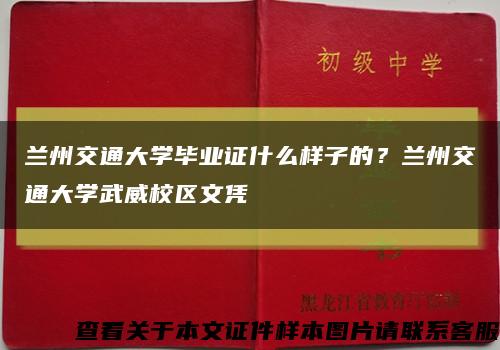 蘭州交通大學畢業證什么樣子的？蘭州交通大學武威校區文憑縮略圖