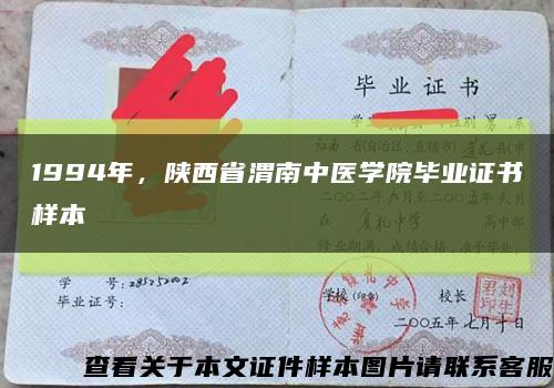 1994年，陜西省渭南中醫學院畢業證書樣本縮略圖