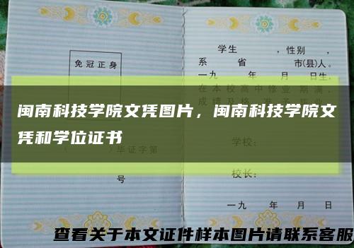 閩南科技學院文憑圖片，閩南科技學院文憑和學位證書縮略圖