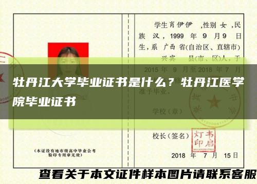 牡丹江大學畢業證書是什么？牡丹江醫學院畢業證書縮略圖