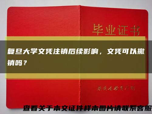 復旦大學文憑注銷后續影響，文憑可以撤銷嗎？縮略圖