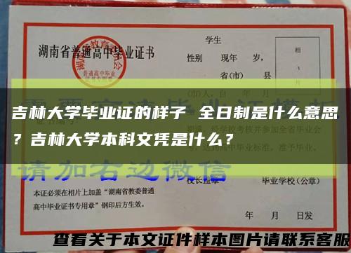 吉林大學畢業證的樣子 全日制是什么意思？吉林大學本科文憑是什么？縮略圖