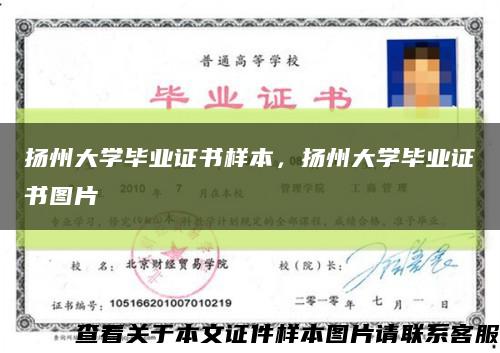 揚州大學畢業證書樣本，揚州大學畢業證書圖片縮略圖