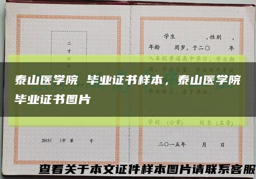 泰山醫學院 畢業證書樣本，泰山醫學院畢業證書圖片縮略圖