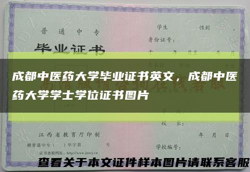 成都中醫藥大學畢業證書英文，成都中醫藥大學學士學位證書圖片縮略圖