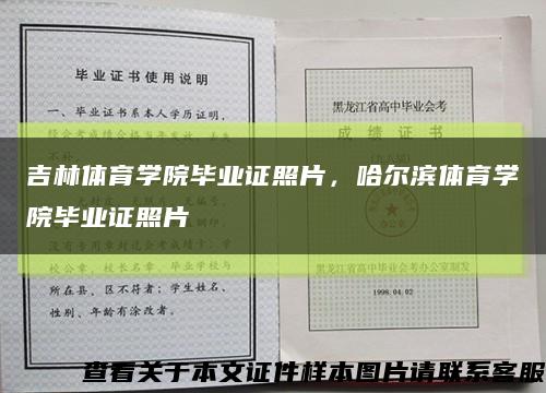 吉林體育學院畢業證照片，哈爾濱體育學院畢業證照片縮略圖