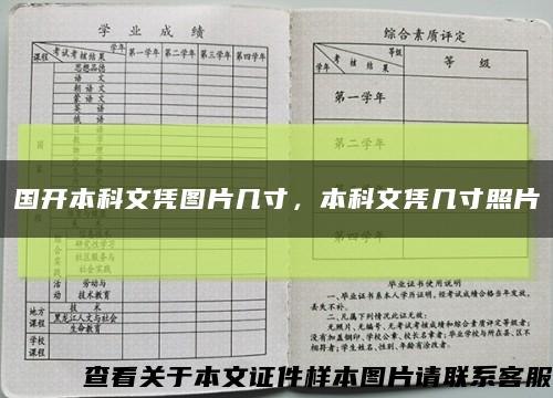 國開本科文憑圖片幾寸，本科文憑幾寸照片縮略圖