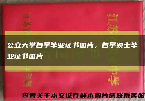 公立大學自學畢業證書圖片，自學碩士畢業證書圖片縮略圖