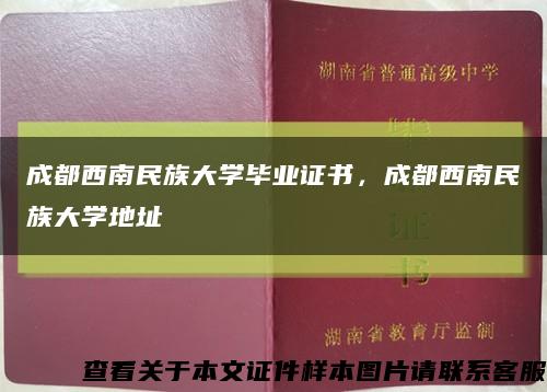 成都西南民族大學畢業證書，成都西南民族大學地址縮略圖