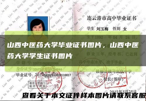 山西中醫藥大學畢業證書圖片，山西中醫藥大學學生證書圖片縮略圖