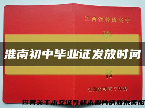 淮南初中畢業證發放時間縮略圖