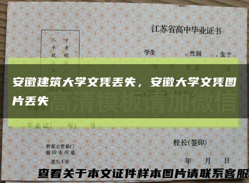 安徽建筑大學文憑丟失，安徽大學文憑圖片丟失縮略圖