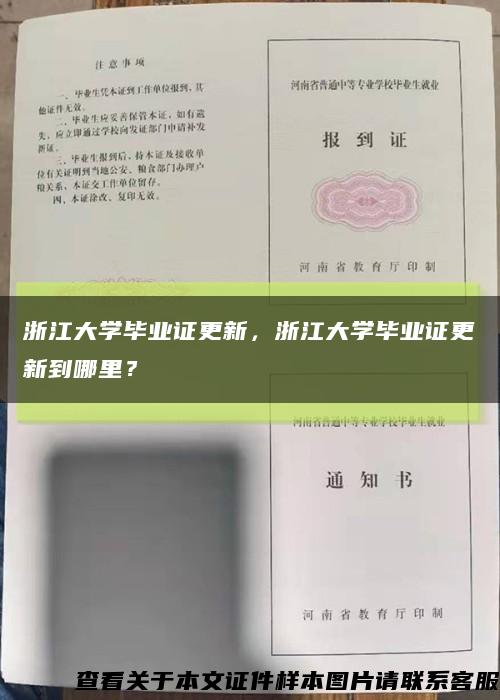 浙江大學畢業證更新，浙江大學畢業證更新到哪里？縮略圖