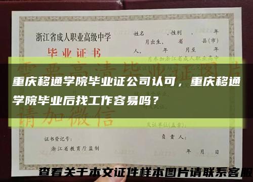 重慶移通學院畢業證公司認可，重慶移通學院畢業后找工作容易嗎？縮略圖