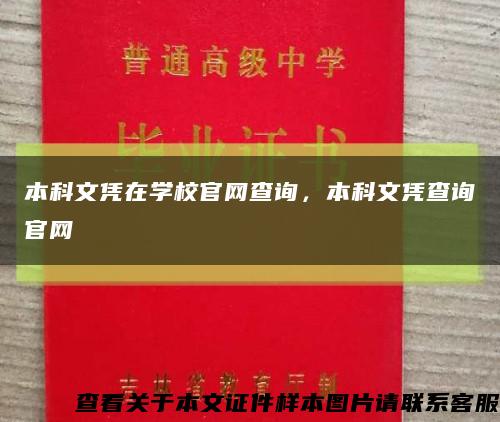 本科文憑在學校官網查詢，本科文憑查詢官網縮略圖