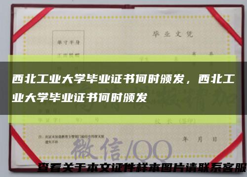西北工業大學畢業證書何時頒發，西北工業大學畢業證書何時頒發縮略圖