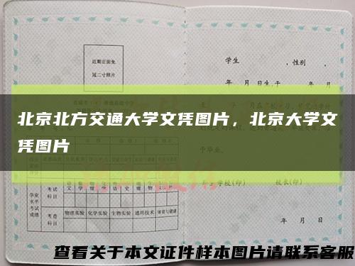 北京北方交通大學文憑圖片，北京大學文憑圖片縮略圖