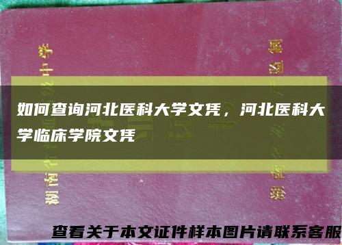 如何查詢河北醫科大學文憑，河北醫科大學臨床學院文憑縮略圖