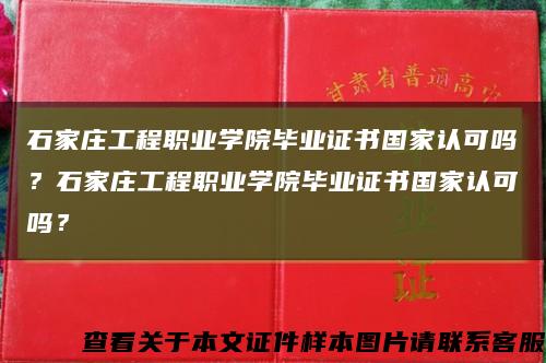 石家莊工程職業學院畢業證書國家認可嗎？石家莊工程職業學院畢業證書國家認可嗎？縮略圖