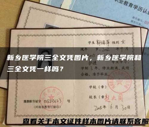 新鄉醫學院三全文憑圖片，新鄉醫學院和三全文憑一樣嗎？縮略圖