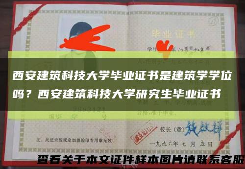西安建筑科技大學畢業證書是建筑學學位嗎？西安建筑科技大學研究生畢業證書縮略圖