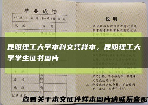 昆明理工大學本科文憑樣本，昆明理工大學學生證書圖片縮略圖